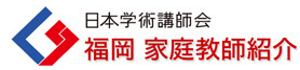 家庭教師派遣の日本学術講師会