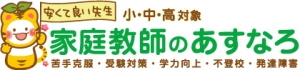 家庭教師のあすなろ（関東）