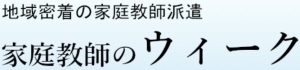 家庭教師のウィーク