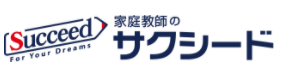 家庭教師のサクシード